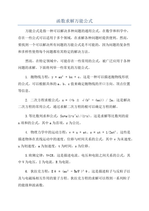 函数求解万能公式