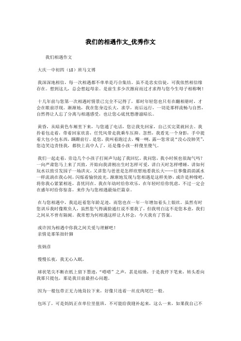 我们的相遇作文_优秀作文.doc