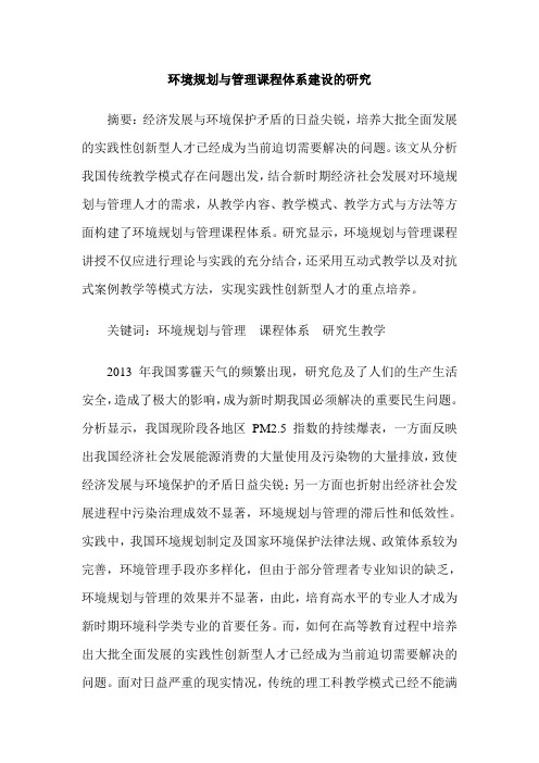 环境规划与管理课程体系建设的研究