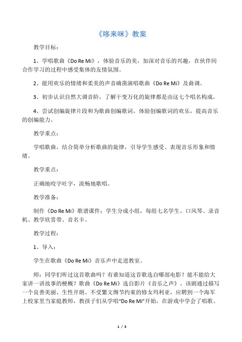 人教版三年级音乐上册：《哆来咪》