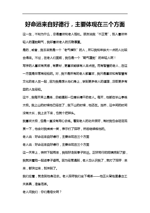 好命运来自好德行,主要体现在三个方面