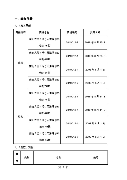 天津湾7楼屋面工程施工方案正式-19页word资料