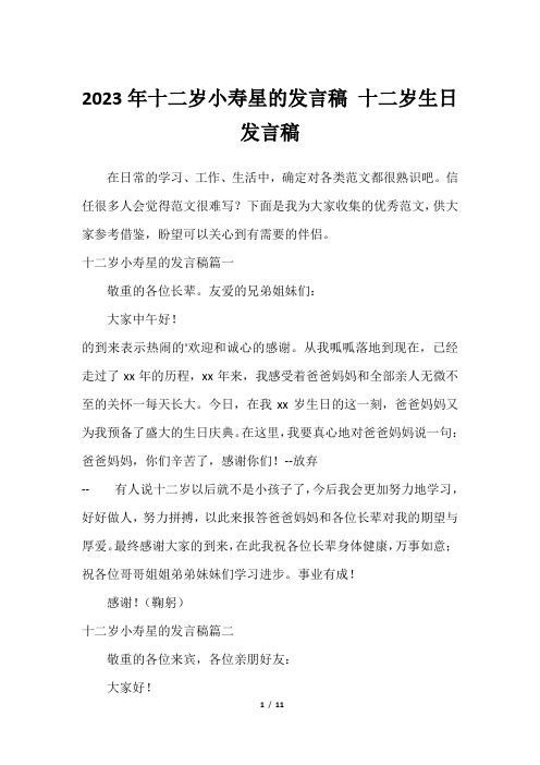 2023年十二岁小寿星的发言稿 十二岁生日发言稿