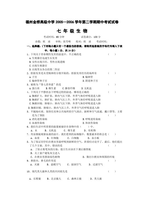 2005-2006第二学期生物期中试卷
