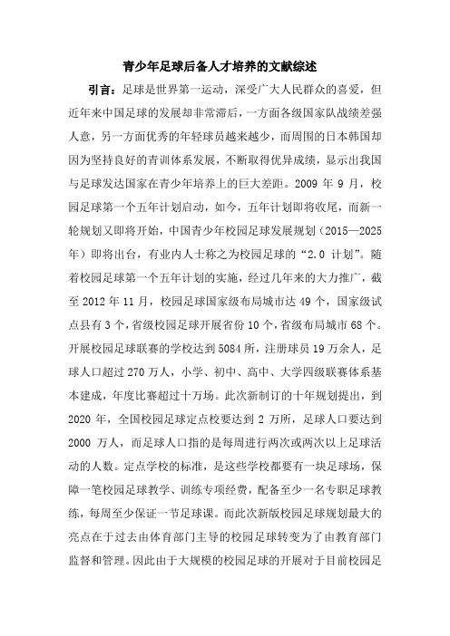 青少年足球后备人才培养的文献综述