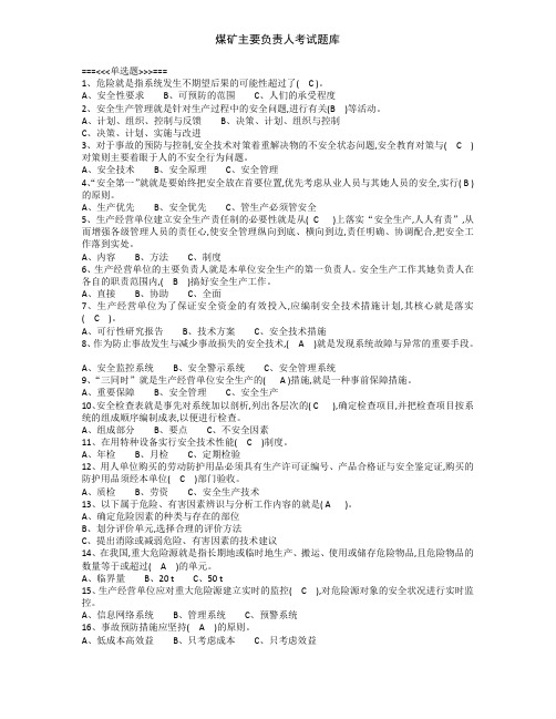 煤矿主要负责人考试题库