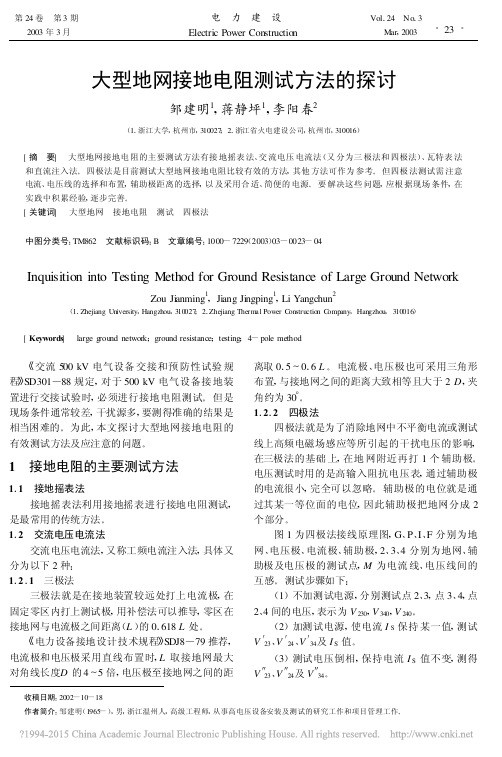 大型地网接地电阻测试方法的探讨