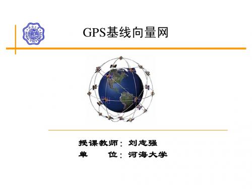 9 GPS基线向量网