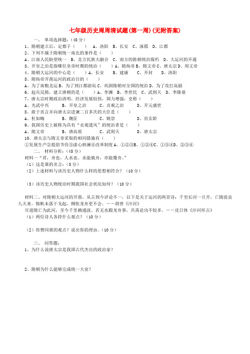 七年级历史周周清试题(第一周)(无附答案)人教版