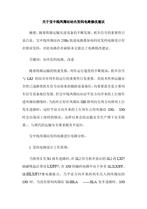 关于宝中线凤翔站站内发码电路修改建议
