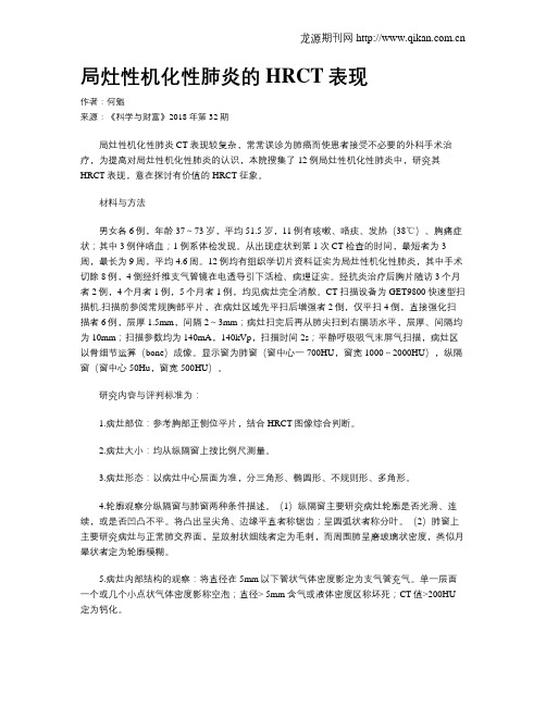 局灶性机化性肺炎的HRCT表现