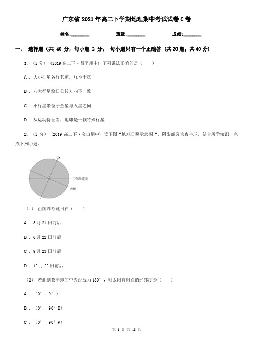 广东省2021年高二下学期地理期中考试试卷C卷