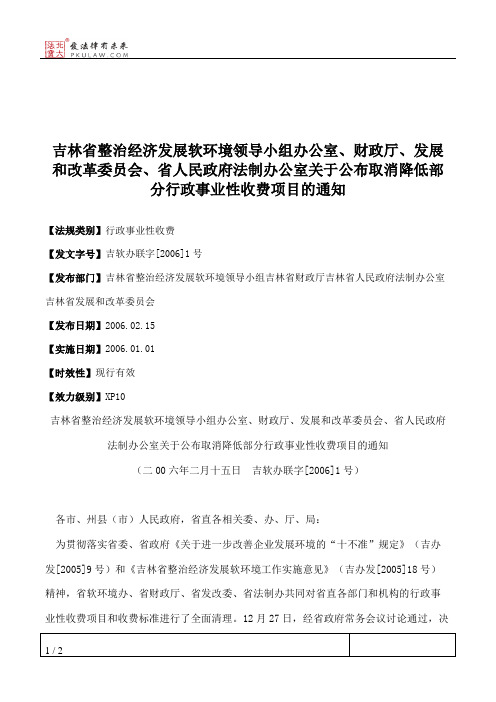 吉林省整治经济发展软环境领导小组办公室、财政厅、发展和改革委