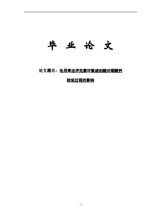 电导率法评定聚环氧琥珀酸对碳酸钙结垢过程的影响毕业论文
