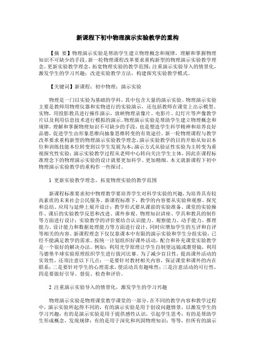 新课程下初中物理演示实验教学的重构