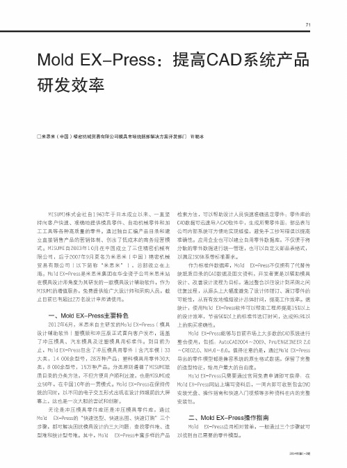 Mold EX—Press：提高CAD系统产品研发效率