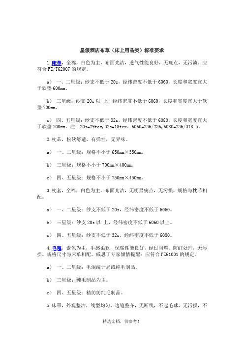 星级酒店布草(床上用品类)标准要求