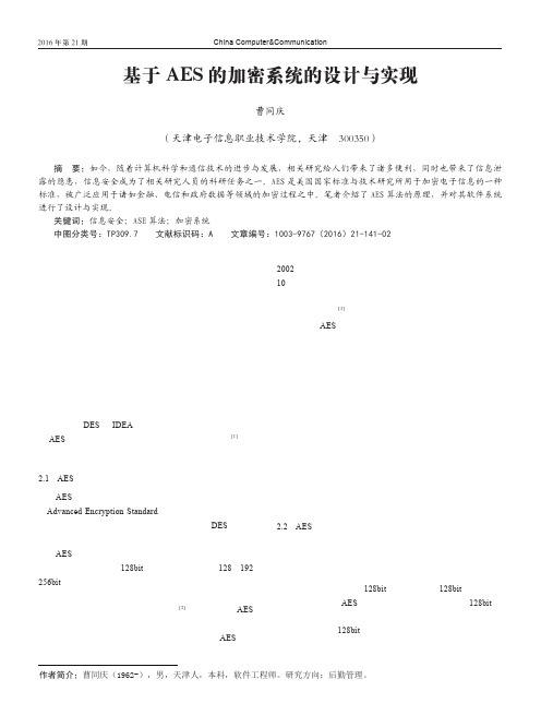 基于AES的加密系统的设计与实现