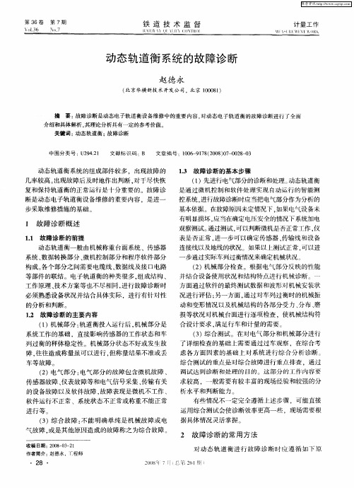 动态轨道衡系统的故障诊断