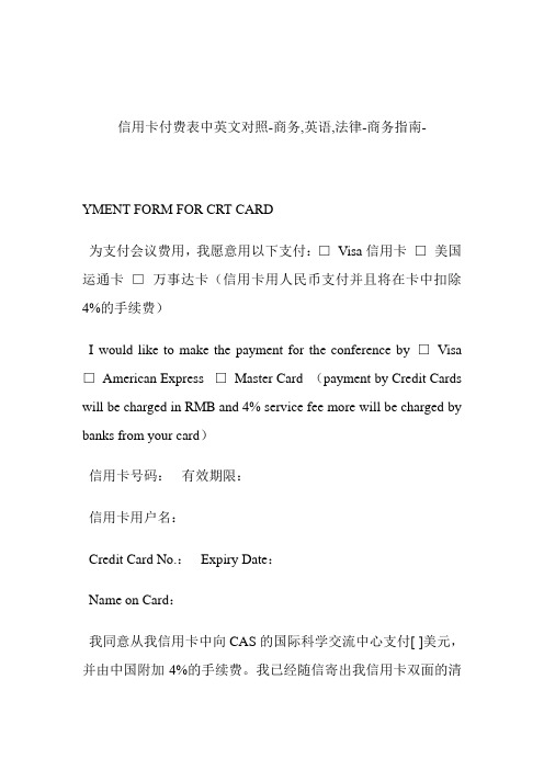 信用卡付费表中英文对照商务,英语,法律.doc