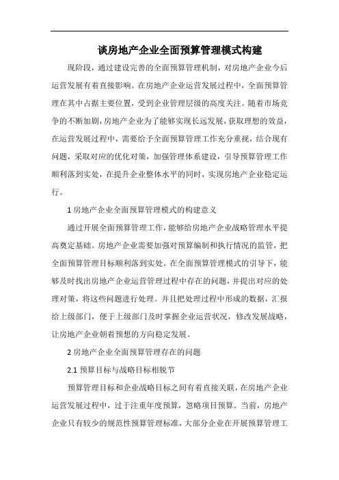 谈房地产企业全面预算管理模式构建.docx