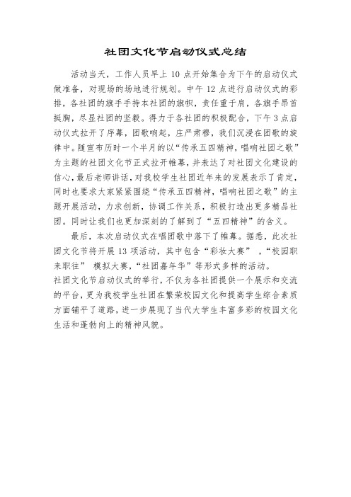 社团文化节启动仪式总结