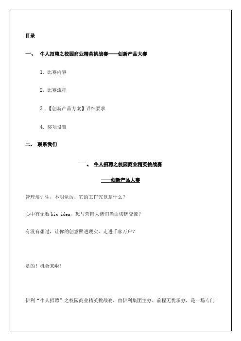 牛人招聘之校园商业精英挑战赛参赛手册