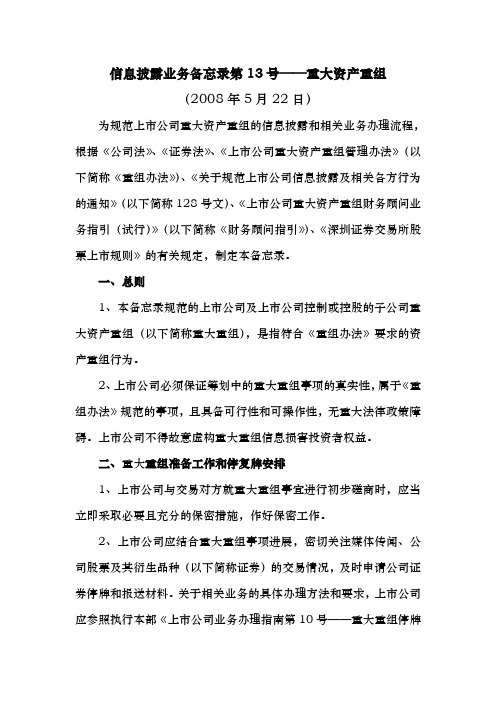 信息披露业务备忘录之重大资产重组