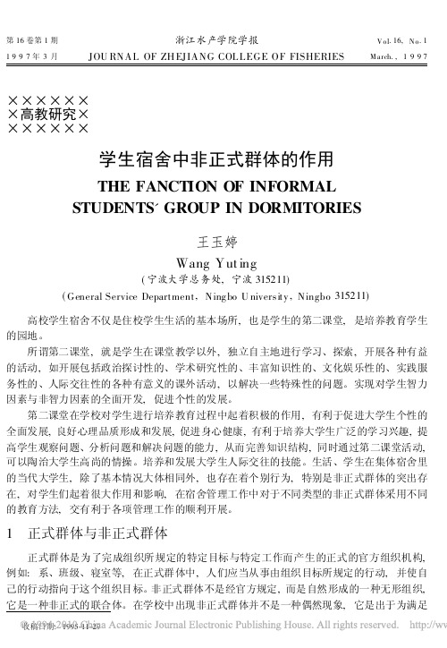 学生宿舍中非正式群体的作用