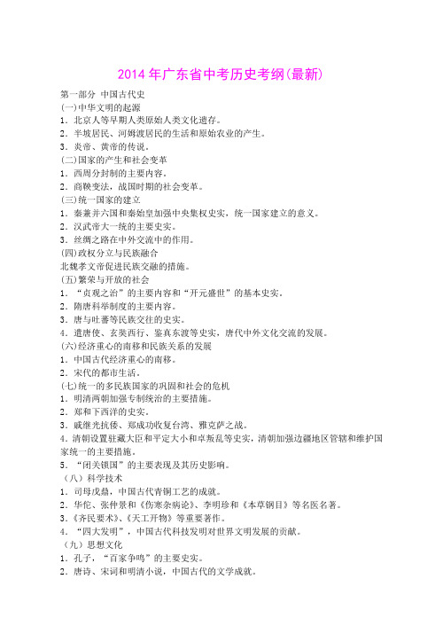 2014年广东中考历史科考试大纲