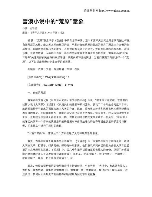 雪漠小说中的“荒原”意象