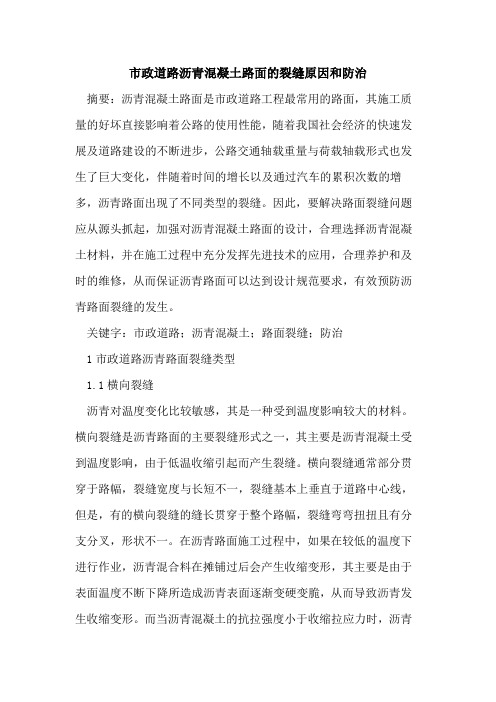 市政道路沥青混凝土路面的裂缝原因和防治
