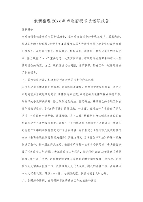 最新整理20xx年市政府秘书长述职报告.docx