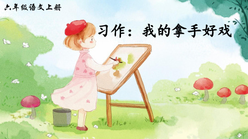 统编版语文六年级上册习作《我的拿手好戏》精美课件