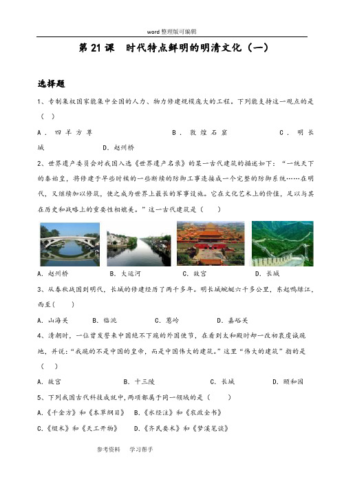 历史人教七年级下册《时代特点鲜明的明清文化(一)》练习01