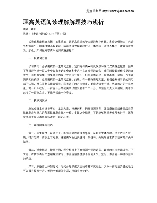 职高英语阅读理解解题技巧浅析