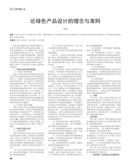 论绿色产品设计的理念与准则