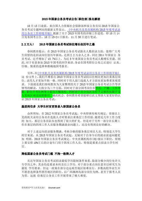 2015年国家公务员考试公告职位表报名解读