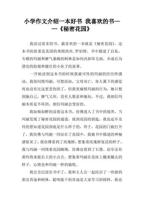 小学作文介绍一本好书 我喜欢的书——《秘密花园》