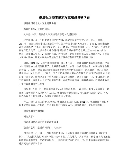 感恩祖国励志成才为主题演讲稿3篇