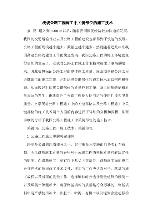 公路工程施工中关键部位的施工技术