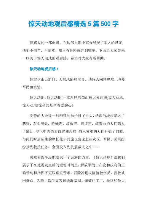 惊天动地观后感精选5篇500字