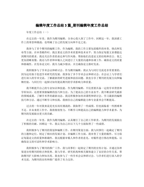 编辑年度工作总结3篇_期刊编辑年度工作总结