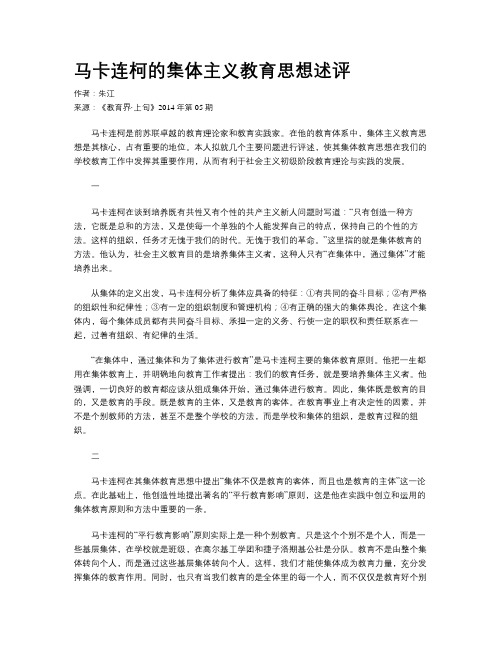 马卡连柯的集体主义教育思想述评