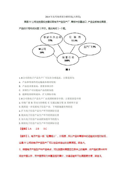 2014年高考地理部分解析版(大纲卷)