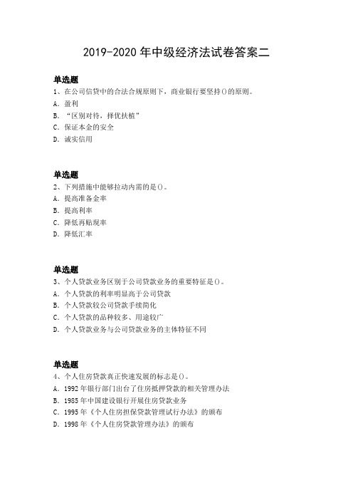 2019-2020年中级经济法试卷答案二