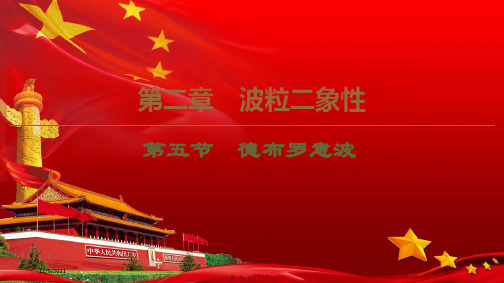 高中物理第2章第5节德布罗意波课件粤教选修35粤教高二选修35物理课件