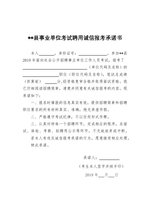 XX县事业单位考试聘用诚信报考承诺书【模板】(2)