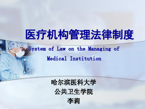 医疗机构管理法律制度详解