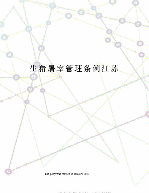 生猪屠宰管理条例江苏